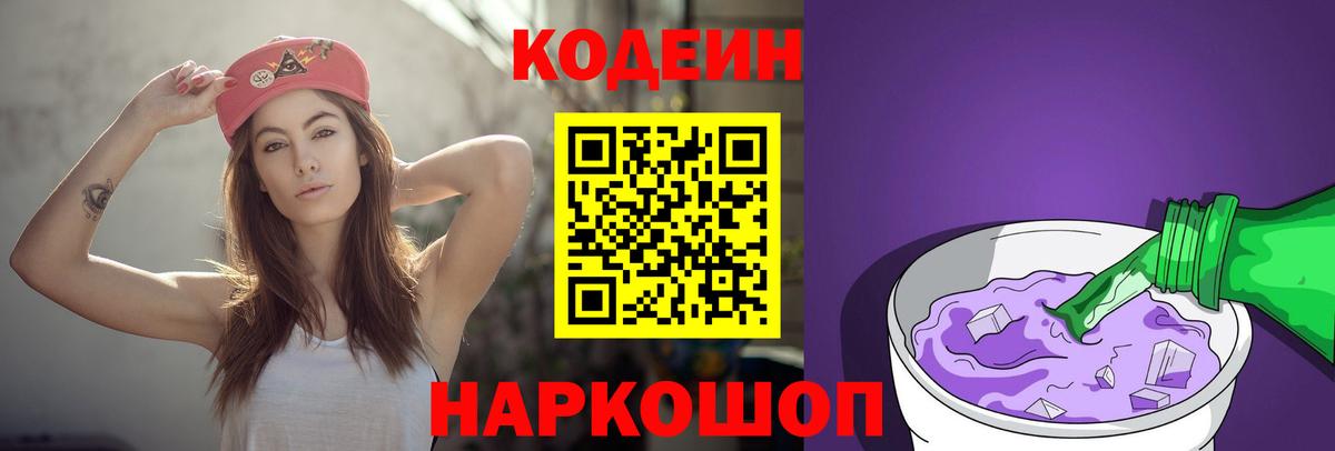 Кодеин напиток Lean (лин) Лениногорск